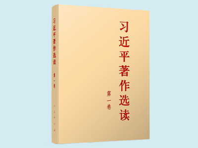 《习近平著作选读》第一卷主要篇目介绍