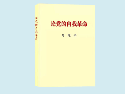 习近平总书记《论党的自我革命》