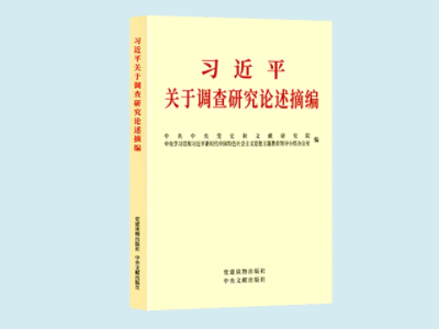 《习近平关于调查研究论述摘编》