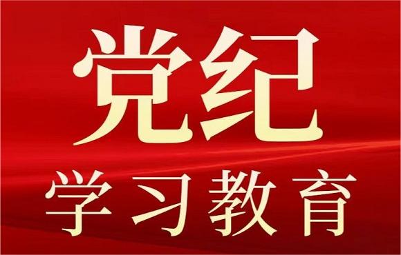 AG电游集团党委启动部署党纪学习教育工作